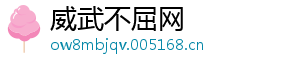 威武不屈网